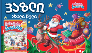 საახალწლო სასაჩუქრე კომპლექტი მხოლოდ 15,95 ლარად: პაზლის ბოქსი, ჟურნალი სტიკერებით და მაგნიტური სათა...