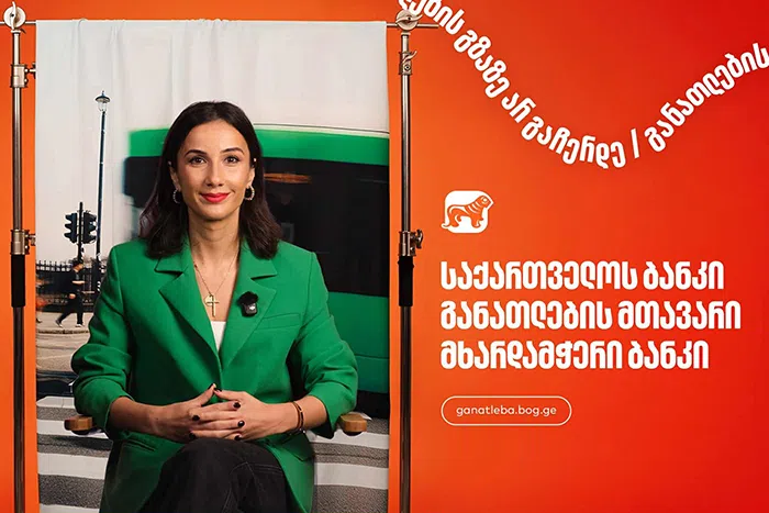 საქართველოს ბანკი, როგორც განათლების მთავარი მხარდამჭერი ბანკი, ქმნის პასუხისმგებლობის კულტურას