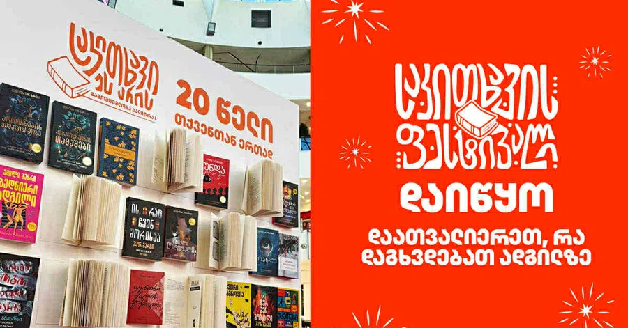 „საკითხავის ფესტივალი“ დაიწყო! დაათვალიერეთ, რა დაგხვდებათადგილზე
