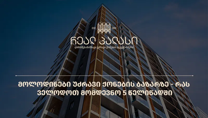 მოლოდინები უძრავი ქონების ბაზარზე - რას ველოდოთ მომდევნო 5 წელიწადში