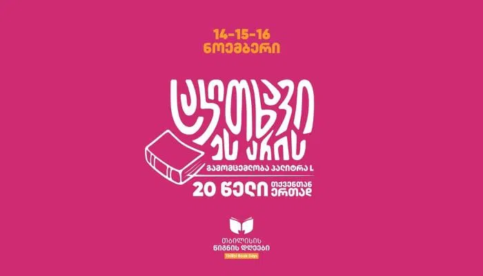 „პალიტრა L“ „თბილისის წიგნის დღეებზე“ ფასდაკლებებითა და სიურპრიზებით გიმასპინძლებთ