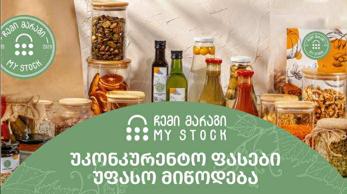 ჩემი მარაგი - უკონკურენტო ფასები და უფასო მიტანის სერვისი
