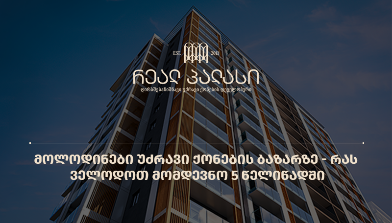 მოლოდინები უძრავი ქონების ბაზარზე - რას ველოდოთ მომდევნო 5 წელიწადში