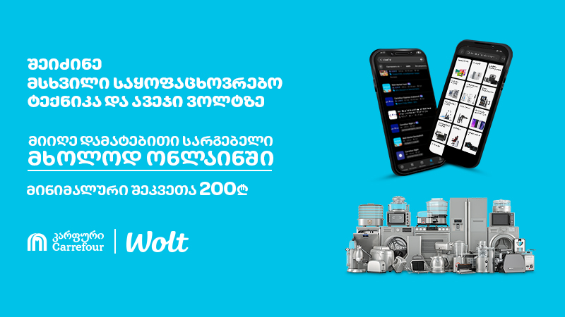 “კარფურის” მსხვილი ტექნიკა და ავეჯი უკვე ”Wolt”-ზე - ონლაინ შოპინგი მარტივად, სწრაფად და საუკეთესო ფ...